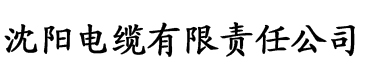 秋霞私人影院电缆厂logo